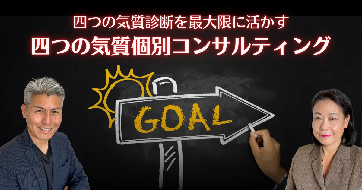 四つの気質個別コンサルティング